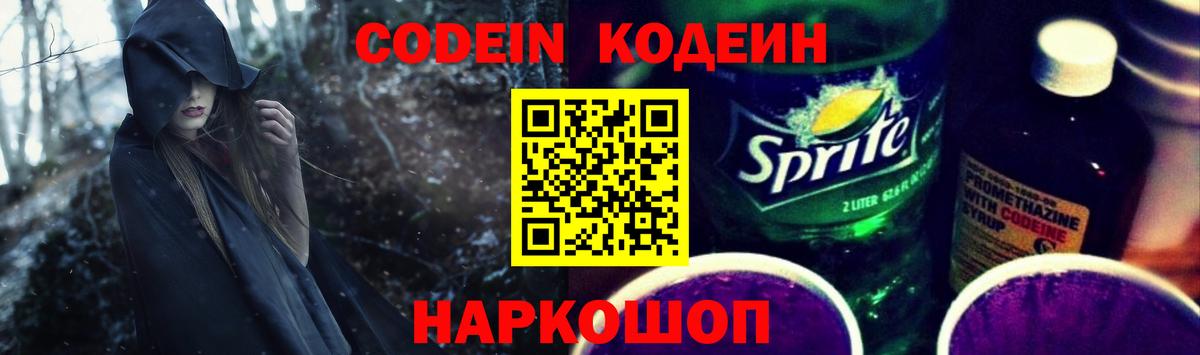 Кодеиновый сироп Lean Purple Drank  Codein напиток Lean (лин)  Вход с VPN  Узловая 